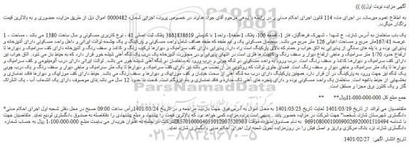 مزایدن ساختمان مسکونی با کاربری مسکونی 