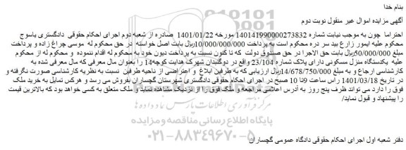 مزایده یکدستگاه منزل مسکونی دارای پلاک شماره 23/104