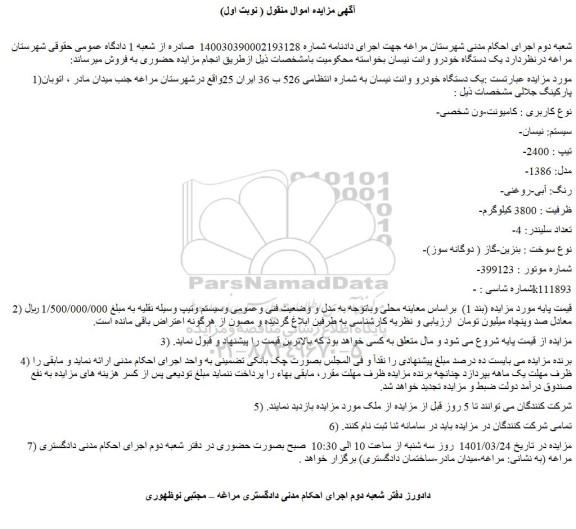 مزایده یک دستگاه خودرو وانت نیسان