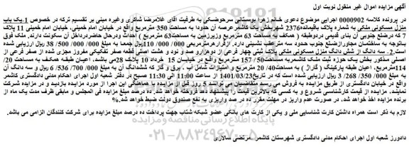 مزایده ملک به مساحت 350 مترمربع