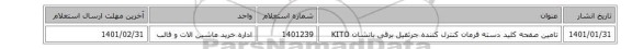 تامین صفحه کلید ‎دسته فرمان‏ ‎کنترل کننده‏ جرثقیل برقی بانشان KITO‎