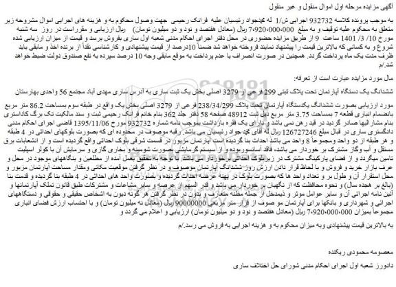 مزایده ششدانگ یک دستگاه آپارتمان تحت پلاک ثبتی 299 فرعی از 3279 اصلی