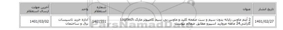 2 آیتم ماوس رایانه بدون سیم و ست صفحه کلید و ماوس بی سیم کامپیوتر مارک Logitech  گارانتی24 ماهه مروارید اسپیرو مطابق ضمائم پیوست