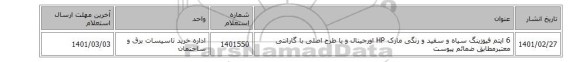 6 ایتم فیوزینگ سیاه و سفید و رنگی مارک HP اورجینال و یا طرح اصلی با گارانتی معتبرمطابق ضمائم پیوست