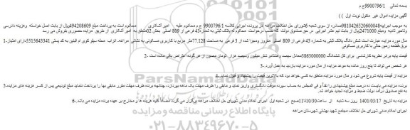 مزایده شش دانگ پلاک ثبتی به شماره 43 فرعی از 809 اصلی