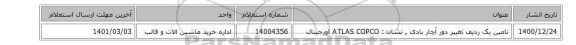 تامین یک ردیف تغییر دور آچار بادی , نشان  : ATLAS COPCO اورجینال