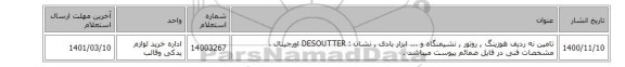 تامین نه ردیف هوزینگ , روتور , نشیمنگاه و ...  ابزار بادی ,  نشان : DESOUTTER اورجینال ، مشخصات فنی در فایل ضمائم پیوست میباشد .