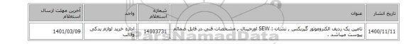 تامین یک ردیف الکتروموتور گیربکس , نشان : SEW اورجینال , مشخصات فنی در فایل ضمائم پیوست میباشد .
