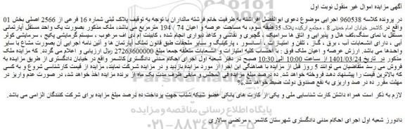 مزایده ملک به پلاک ثبتی شماره 16 فرعی از 2566 اصلی