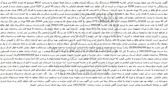 آگهی مزایده ششدانگ یک دستگاه آپارتمان واقع در شمال طبقه چهارم به مساحت 98/27 مترمربع که مقدار 4/02 متر مربع