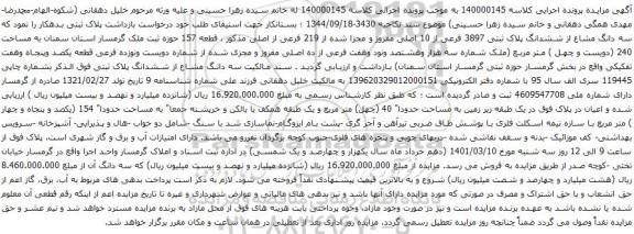 آگهی مزایده سه دانگ مشاع از ششدانگ پلاک ثبتی 3897 فرعی از 10 اصلی مفروز و مجزا شده از 219 فرعی