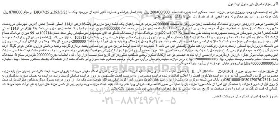 مزایده ششدانگ یک قطعه زمین مزروعی به مساحت 2000000مترمربع