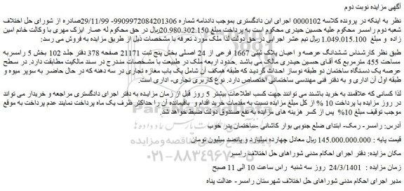مزایده ششدانگ عرصه و اعیان پلاک ثبتی 1667 فرعی از 24 اصلی