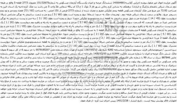 آگهی مزایده م ششدانگ عرصه و اعیان یکدستگاه آپارتمان مسکونی به شماره151/32675 مفروزی 2773 قطعه 5 