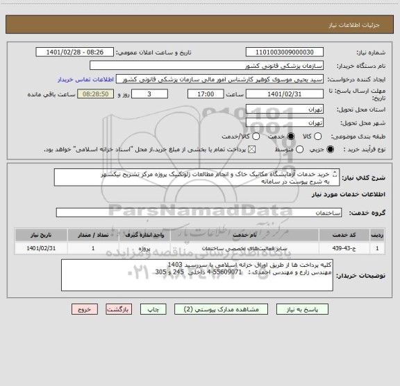 استعلام خرید خدمات آزمایشگاه مکانیک خاک و انجام مطالعات ژئوتکنیک پروژه مرکز تشریح نیکشهر 
به شرح پیوست در سامانه
