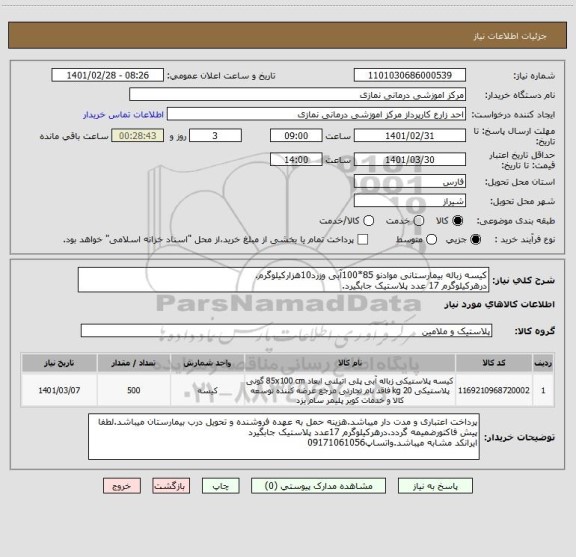 استعلام کیسه زباله بیمارستانی موادنو 85*100آبی وزرد10هزارکیلوگرم.
درهرکیلوگرم 17 عدد پلاستیک جابگیرد.