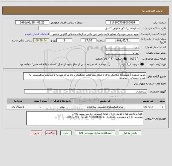 استعلام خرید خدمات آزمایشگاه مکانیک خاک و انجام مطاالعات ژئوتکنیک پروژه مرکز تشریح و معاینات ماهدشت  به شرح پیوست در سامانه