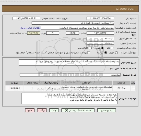 استعلام یرسازی وانجام تاسیسات یک دستگاه کنکس در مرکز جعفرآباد مطابق شرایط وبرآورد پیوست