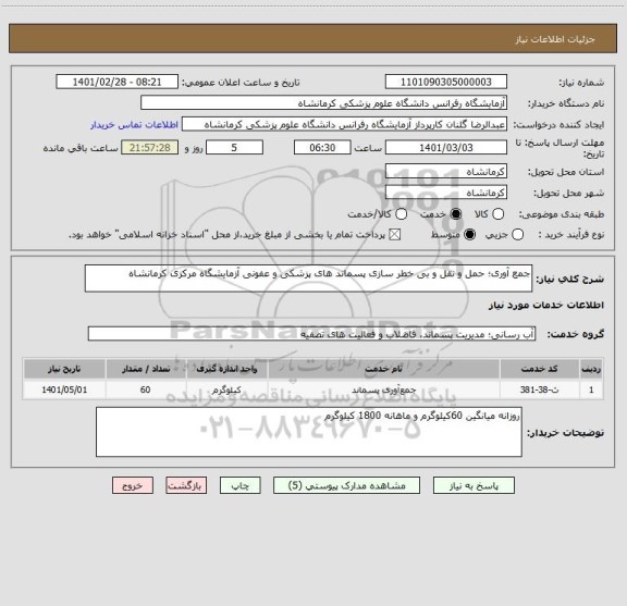 استعلام جمع آوری؛ حمل و نقل و بی خطر سازی پسماند های پزشکی و عفونی آزمایشگاه مرکزی کرمانشاه