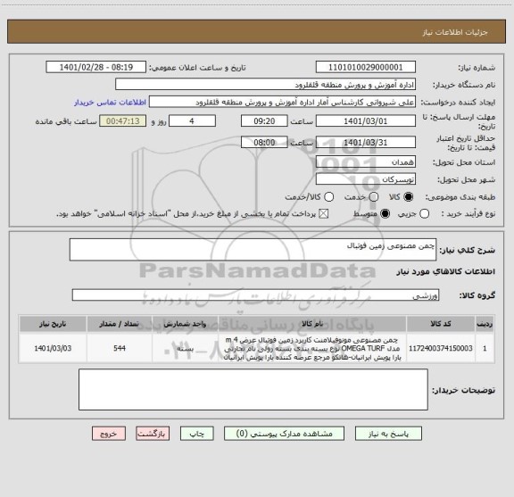استعلام چمن مصنوعی زمین فوتبال