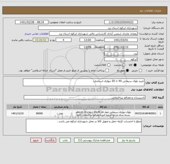 استعلام خرید بلوک سیمانی 40 × 20 دیواری استاندارد
