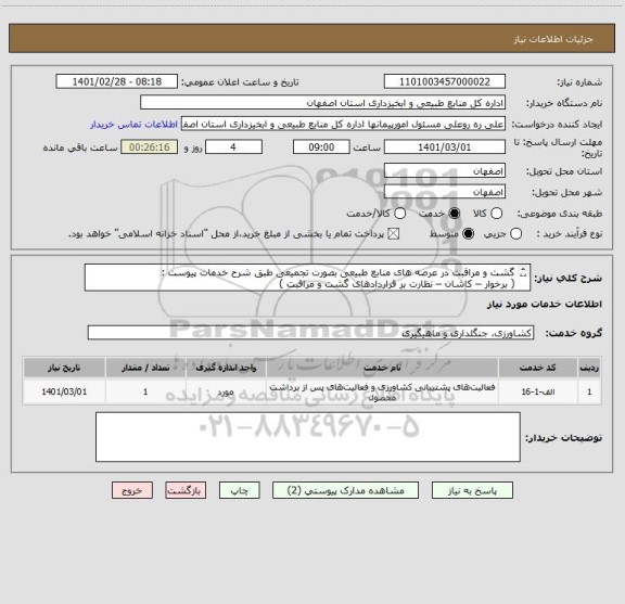 استعلام گشت و مراقبت در عرصه های منابع طبیعی بصورت تجمیعی طبق شرح خدمات پیوست :
( برخوار – کاشان – نظارت بر قراردادهای گشت و مراقبت )
