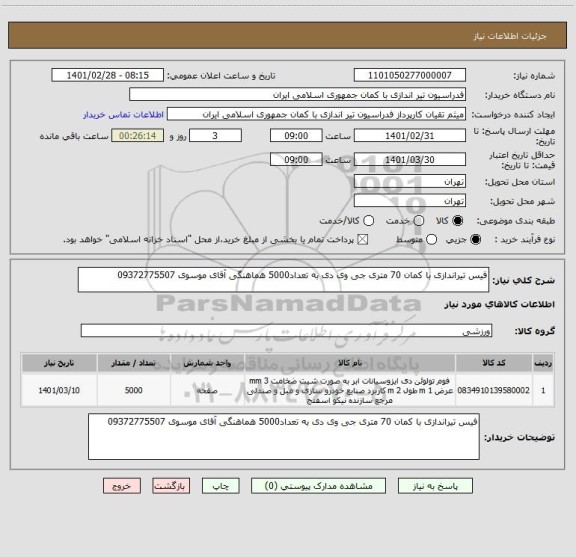 استعلام فیس تیراندازی با کمان 70 متری جی وی دی به تعداد5000 هماهنگی آقای موسوی 09372775507