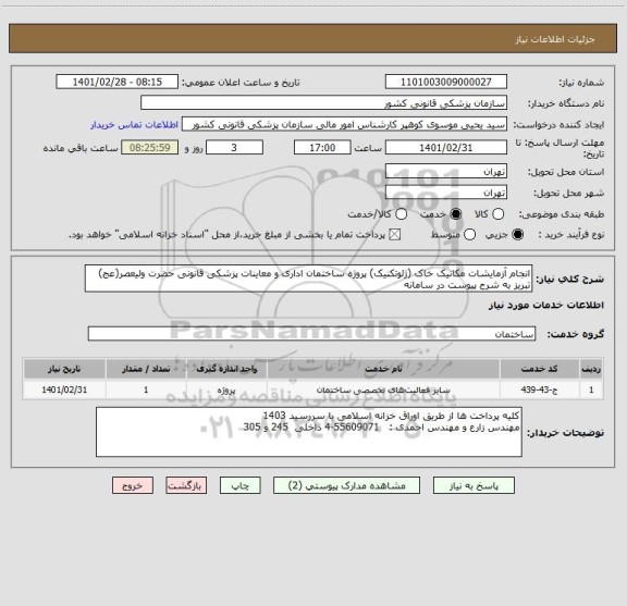 استعلام انجام آزمایشات مکانیک خاک (ژئوتکنیک) پروژه ساختمان اداری و معاینات پزشکی قانونی حضرت ولیعصر(عج) تبریز به شرح پیوست در سامانه
