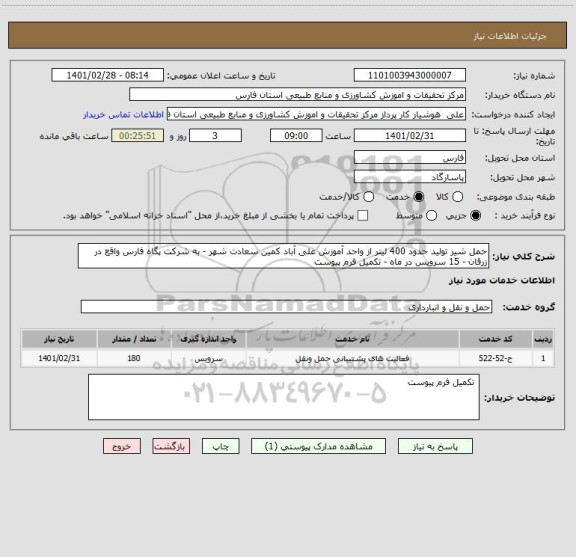 استعلام حمل شیر تولید حدود 400 لیتر از واحد آموزش علی آباد کمین سعادت شهر - به شرکت پگاه فارس واقع در زرقان - 15 سرویس در ماه - تکمیل فرم پیوست
