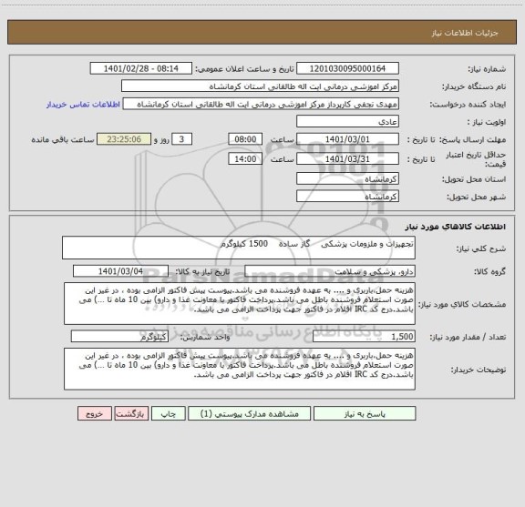 استعلام تجهیزات و ملزومات پزشکی    گاز ساده    1500 کیلوگرم