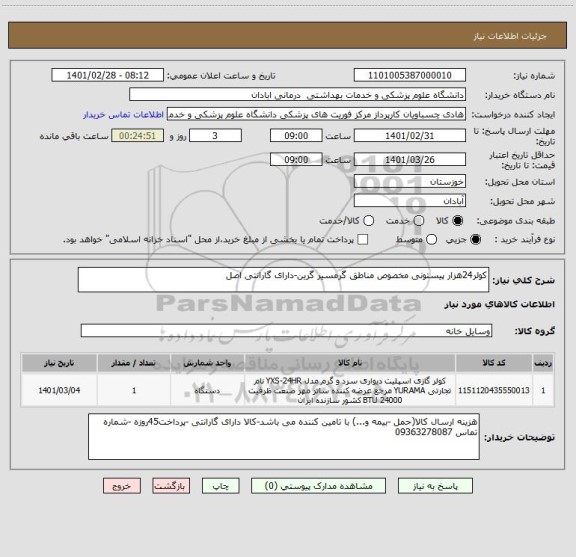 استعلام کولر24هزار پیستونی مخصوص مناطق گرمسیر گرین-دارای گارانتی اصل 