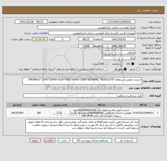 استعلام استنت دارویی (برندهای*PROMUS* IZAR*SUPRA FLEX*FIRE HAWK*CRE8*BIOMIME *RESOLUTE)