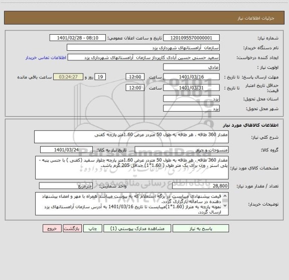 استعلام مقدار 360 طاقه ، هر طاقه به طول 50 متردر عرض 1.60متر پارچه کفنی