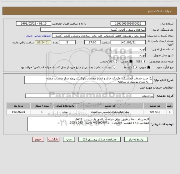 استعلام خرید خدمات آزمایشگاه مکانیک خاک و انجام مطالعات ژئوتکنیک پروژه مرکز معاینات صحنه
به شرح پیوست در سامانه
