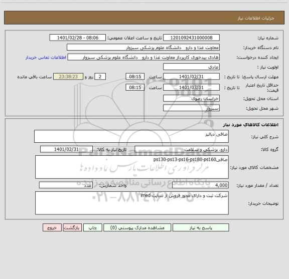 استعلام صافی دیالیز