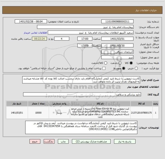 استعلام کاست تروپونین با شرط تایید کیفی آزمایشگاه اقلام باید دارای برچسب اصالت کالا بوده کد کالا مشابه میباشد به قیمتهای نقدی ترتیب اثر داده نخواهد شد