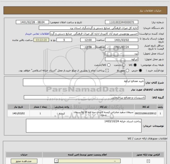 استعلام خرید مصالح ابرکوه