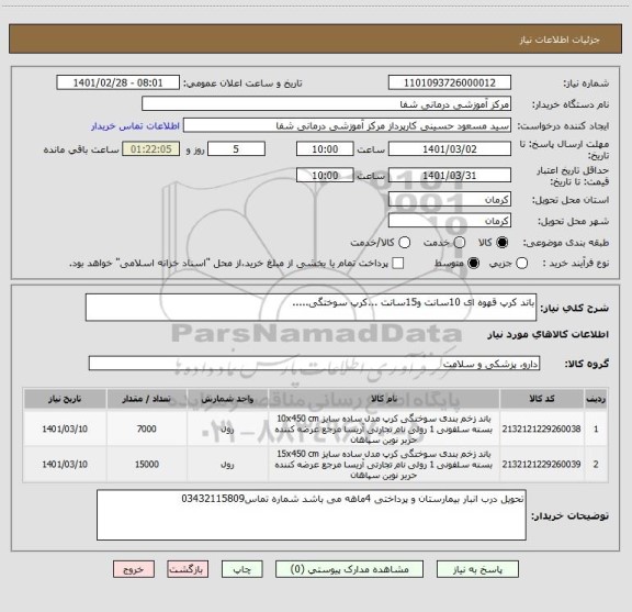 استعلام باند کرپ قهوه ای 10سانت و15سانت ...کرپ سوختگی.....