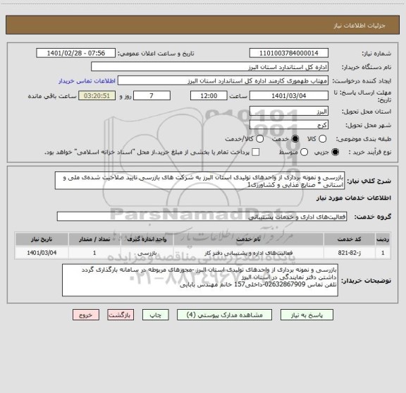 استعلام بازرسی و نمونه برداری از واحدهای تولیدی استان البرز به شرکت های بازرسی تایید صلاحیت شده ی ملی و استانی * صنایع غذایی و کشاورزی1 