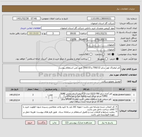 استعلام تایر لیفتراک توپر سایز 700/12 و 300/15 طبق متن استعلام پیوست