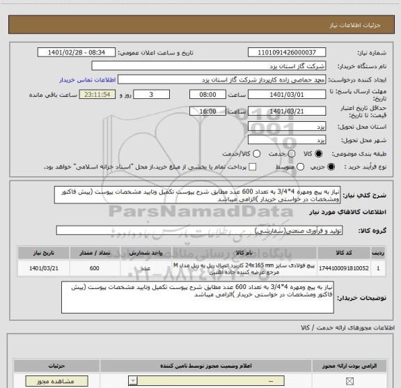 استعلام نیاز به پیچ ومهره 4*3/4 به تعداد 600 عدد مطابق شرح پیوست تکمیل وتایید مشخصات پیوست (پیش فاکتور ومشخصات در خواستی خریدار )الزامی میباشد