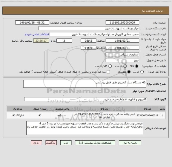 استعلام 40 دستگاه ست کامپیوتر طبق فایل پیوستی