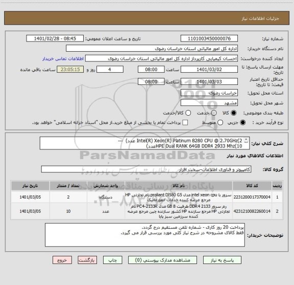 استعلام Intel(R) Xeon(R) Platinum 8280 CPU @ 2.70GHz(2 عدد)  --- 
HPE Dual RANK 64GB DDR4 2933 Mhz(10عدد)
کد کالا مشابه است