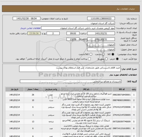 استعلام خرید اقلام تاسیساتی طبق مشخصات متن فرم استعلام بهای پیوست