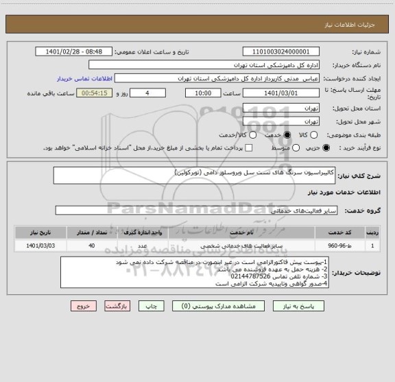 استعلام کالیبراسیون سرنگ های تست سل وبروسلوز دامی (توبرکولین)
