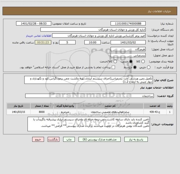 استعلام تکمیل زمین ورزشی تخت بندرعباس(اجرای سیستم آبیاری.تهیه وکشت چمن برموداگراس.کود و نگهداری و دیوار چینی به ارتفاع 1.2)