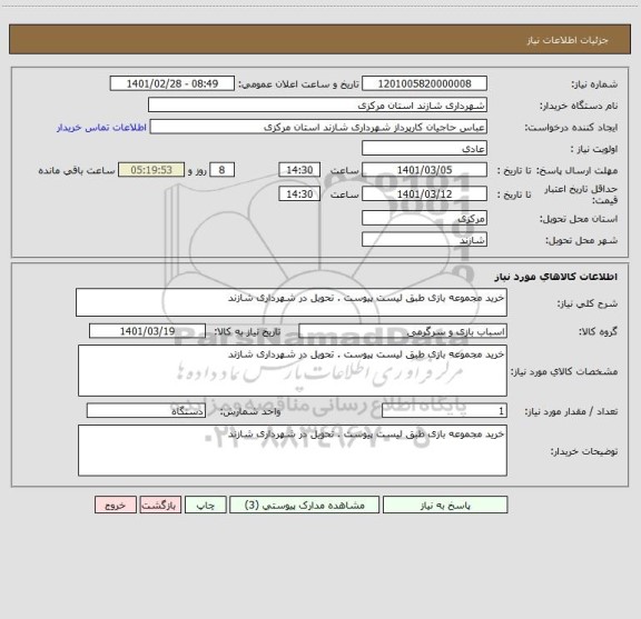 استعلام خرید مجموعه بازی طبق لیست پیوست . تحویل در شهرداری شازند