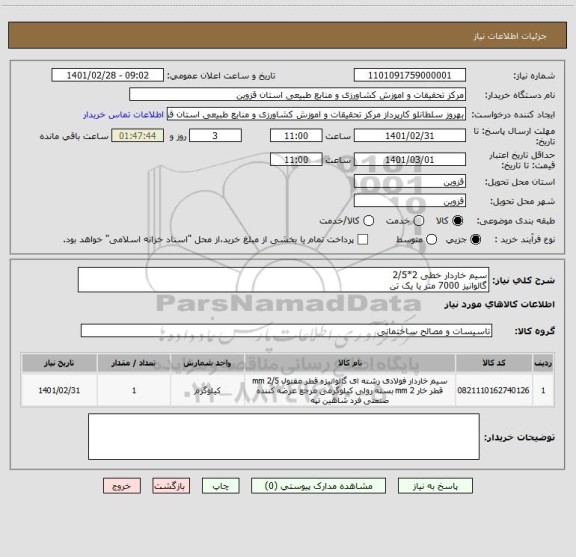 استعلام سیم خاردار خطی 2*2/5
گالوانیز 7000 متر یا یک تن