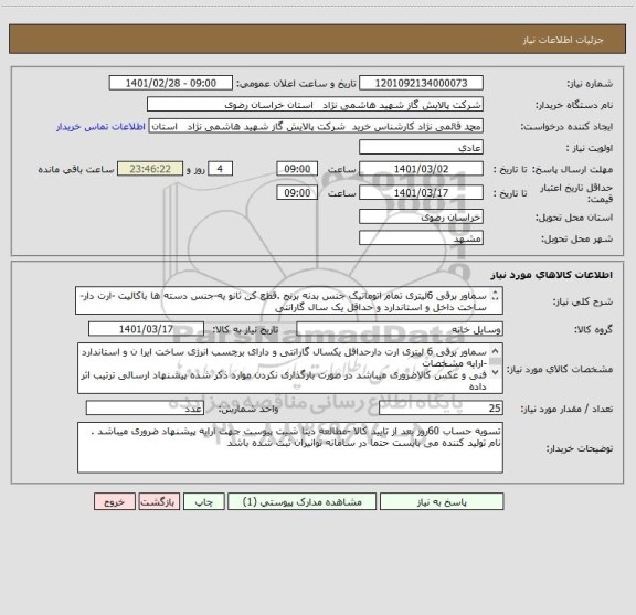 استعلام سماور برقی 6لیتری تمام اتوماتیک جنس بدنه برنج .قطع کن ثانو یه-جنس دسته ها باکالیت -ارت دار-ساخت داخل و استاندارد و حداقل یک سال گارانتی 


