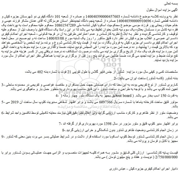 مزایده شناور از جنس فایبر گلاس با طول تقریبی 21 فوت 